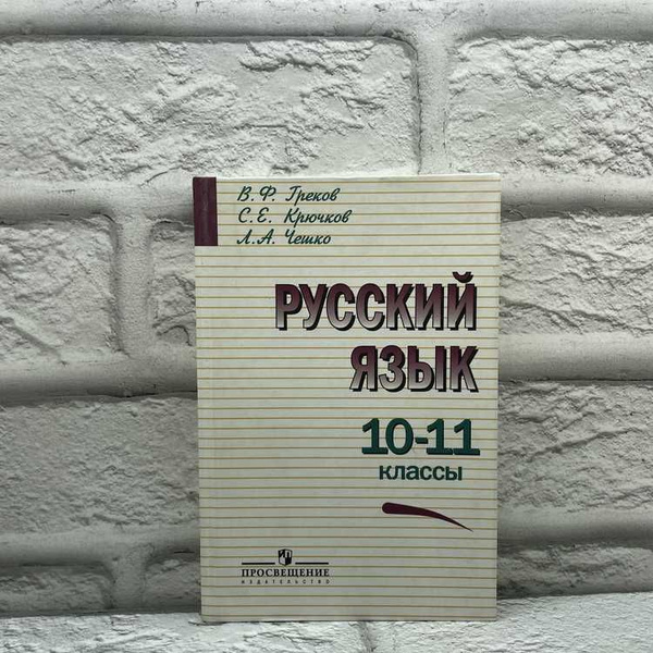Учебник Русский язык 10-11 классы | Греков Василий Федорович - купить с ...