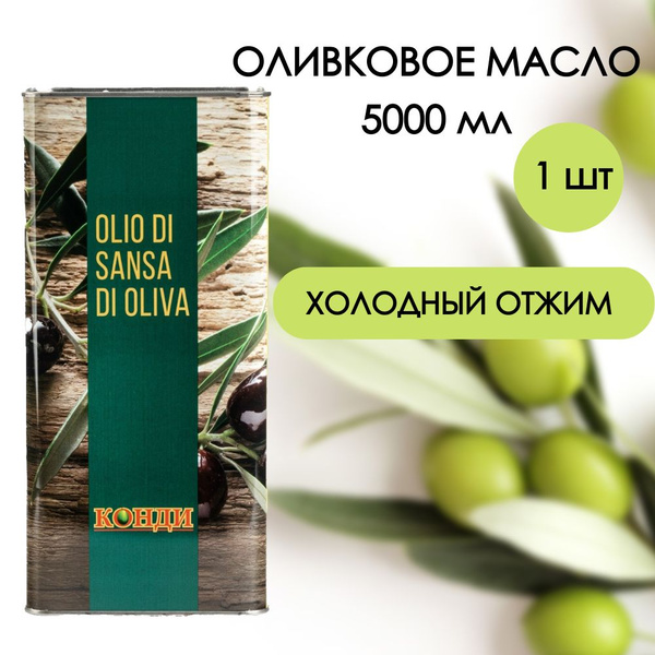 Оливковое масло Конди рафинированное 5л, 1 шт - купить с доставкой по ...