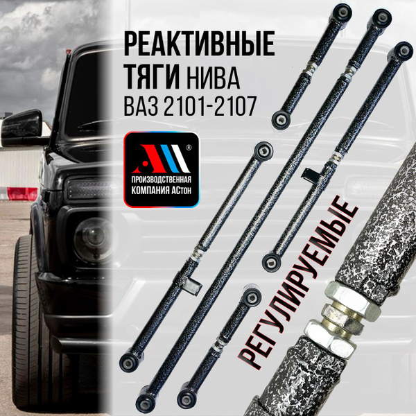 Реактивные тяги Ваз 2101-2107, Нива регулир. усиленные АС - купить по ...