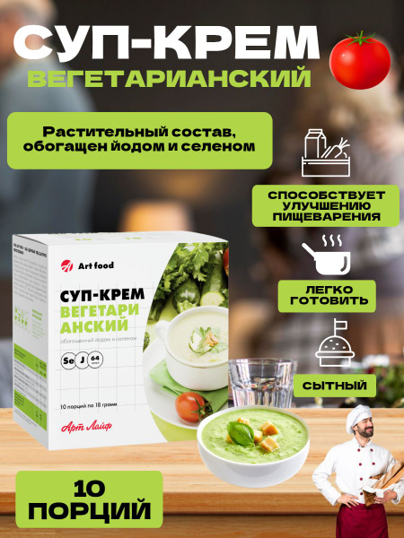 АртЛайф Суп-крем Вегетарианский 10 порций Приготовленный по ...