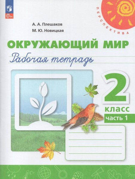 Рабочая тетрадь Окружающий мир 2 класс Часть 1 2024 - купить с ...