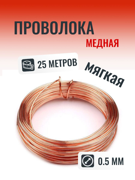 Медная проволока 0.5 мм в мотке 25 метров (Мягкая) - купить с доставкой ...