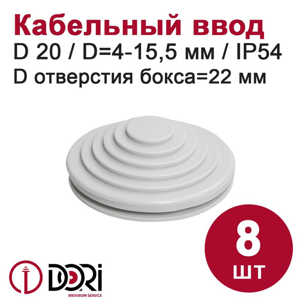 Кабельный ввод (сальник) DORI D20 (отв. 22 мм) 8 шт. - купить по ...