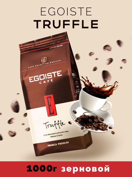 Кофе в зернах Egoiste Truffle Арабика (Эгоист Трюфель) 1 кг купить на ...