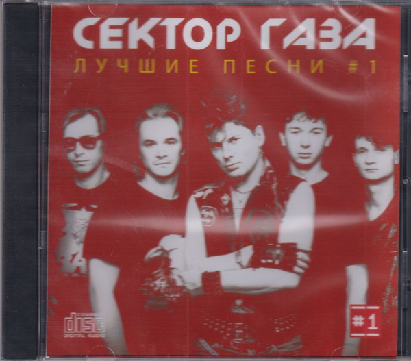CD Сектор Газа - Лучшие песни 1 (CD-R) - купить по низким ценам в ...