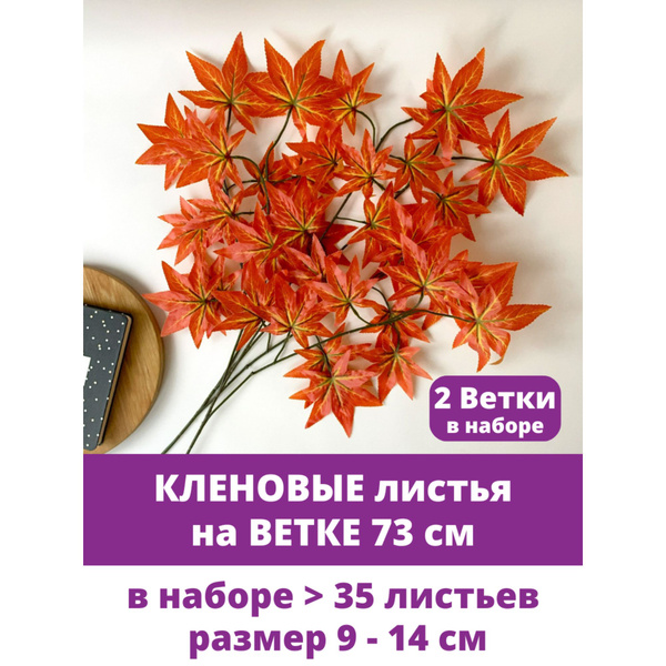 Кленовые листья на ветке, искусственные, Темно-оранжевые, Осенний декор ...