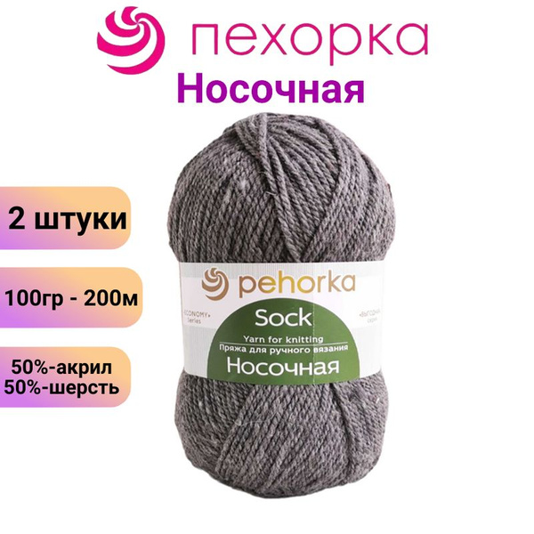 Пряжа для вязания Носочная Пехорка 48 серый /2 штуки, 50% шерсть, 50% ...