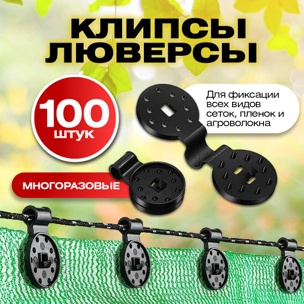 Клипса для парника, Пластик, 100 шт - купить по доступным ценам в ...