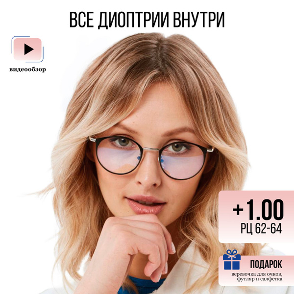 Очки для зрения женские, +1 - купить с доставкой по выгодным ценам в ...
