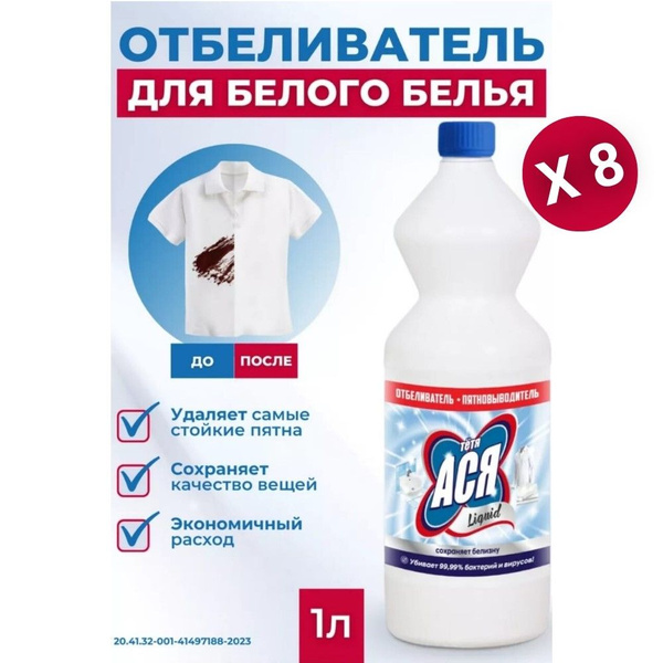 Отбеливатель тётя АСЯ 1 литр для белого белья пятновыводитель Комплект ...