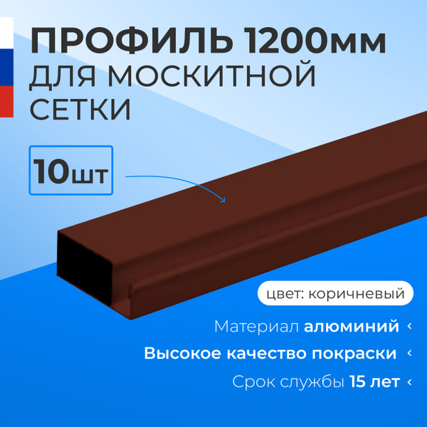 Профиль для москитной сетки алюминиевый коричневый 1.2м. -10шт ...