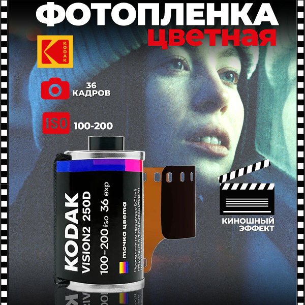 Фотопленка для фотоаппарата, цветная Kodak Vision 2 250D 200 iso 36 кад ...