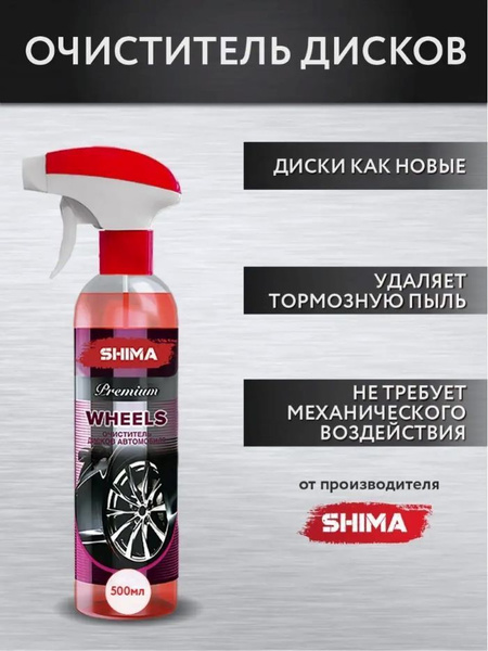Очиститель дисков SHIMA - купить по выгодным ценам в интернет-магазине ...