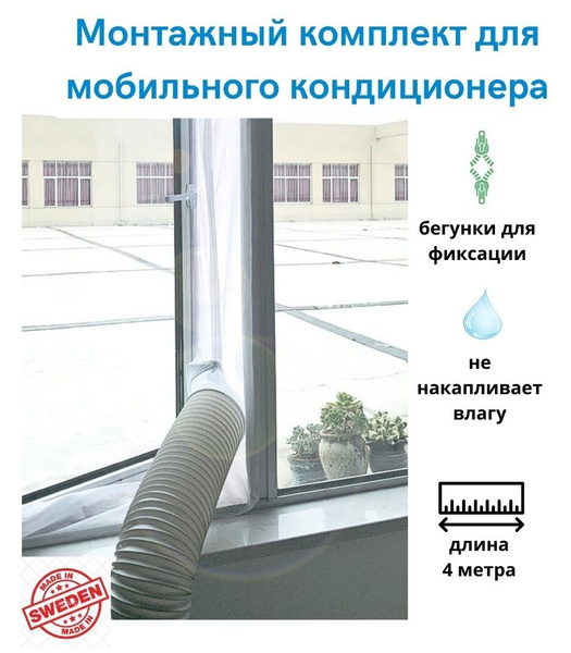 Монтажный комплект (4м) для мобильного кондиционера, уплотнитель для ...