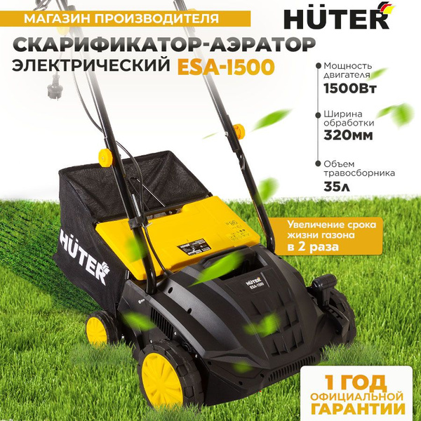 Электрический скарификатор-аэратор ESA-1500 Huter / 1500 Вт ...