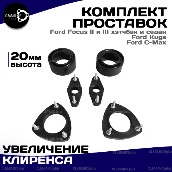 Комплект Увеличение клиренса проставки для FORD FOCUS 2 FOCUS 3 KUGA C ...