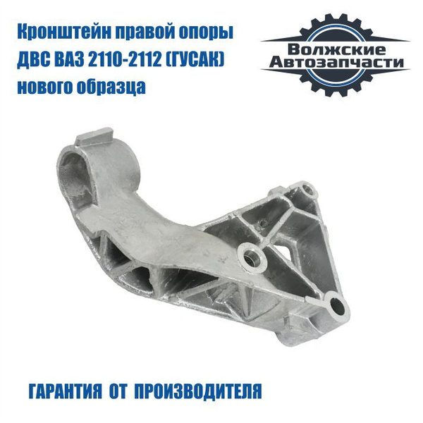 Кронштейн правой опоры двигателя ВАЗ LADA 2110-2112 (ГУСАК) нового ...