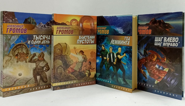 Александр Громов - серия "Звёздный лабиринт" (комплект из 4 книг ...