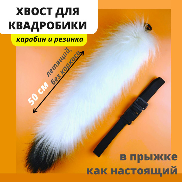 хвост для квадробики на карабине - купить по доступным ценам в интернет ...