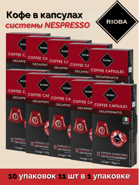 Кофе в капсулах RIOBA DECAFFEINATO для кофемашин Nespresso 10 упаковок ...