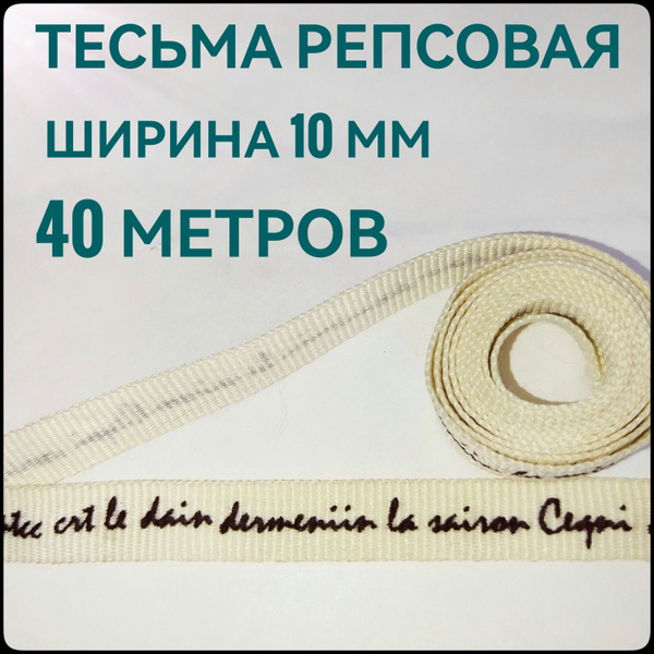 Тесьма /лента репсовая для шитья, принт черный на молочном, ш.10 мм, в ...