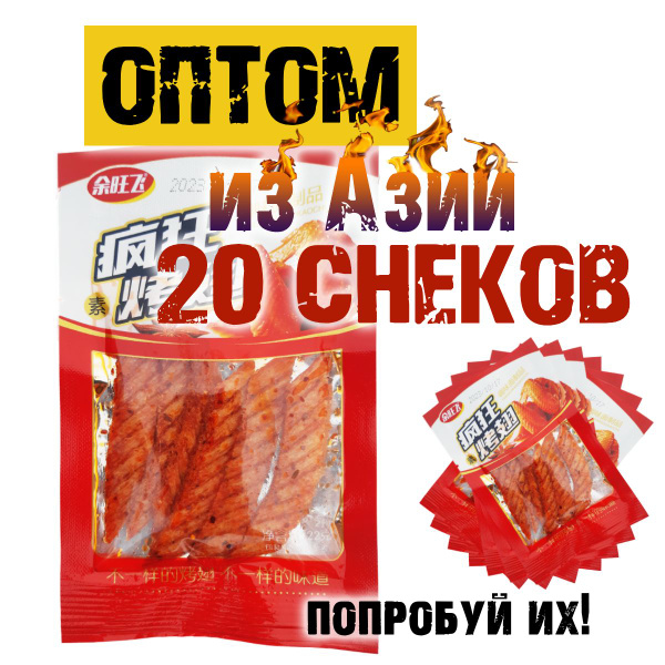 Азиатские ЗАКУСКИ - 20шт оптом. Китайские острые снеки. Соевые закуски ...