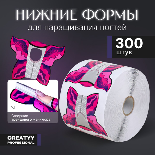 Нижние формы для наращивания и моделирования ногтей, широкие , бабочка ...