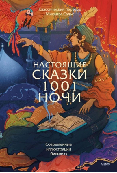 Настоящие сказки 1001 ночи - купить с доставкой по выгодным ценам в ...