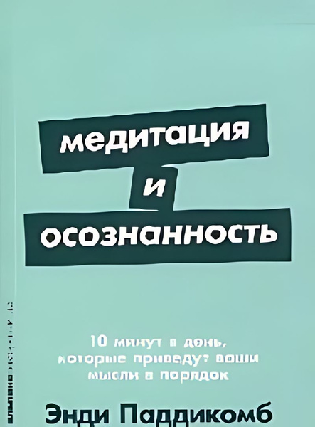 Медитация и осознанность: 10 минут в день, которые приведут ваши мысли ...