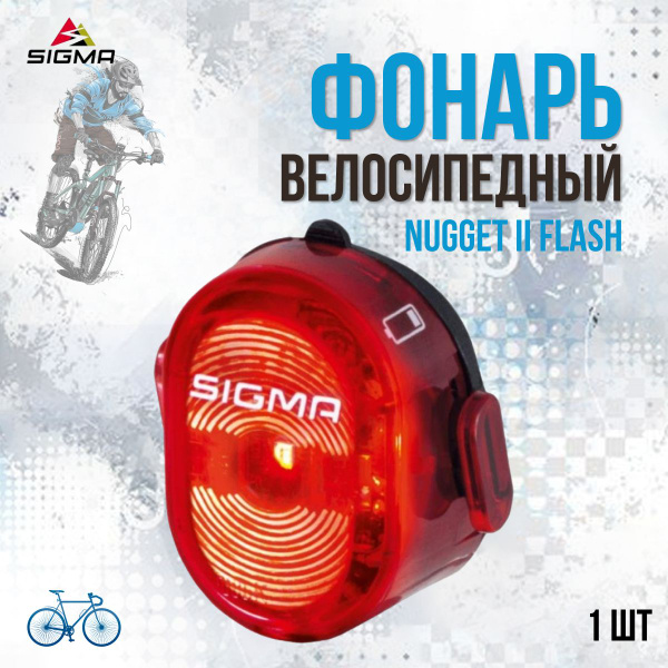 Éclairage vélo arrière Nugget II SIGMA - Momentum Electric | Momentum
