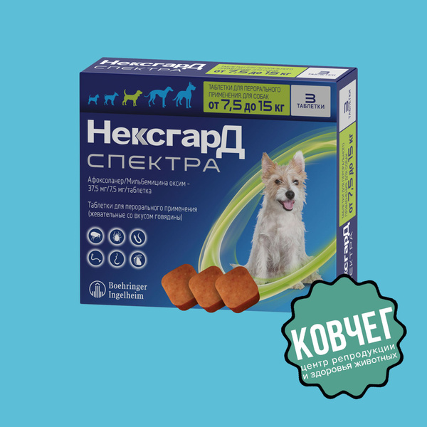 Нексгард Спектра 7,5 - 15 кг; Замена Бравекто / Симпарика КОРОТКИЙ СРОК ...