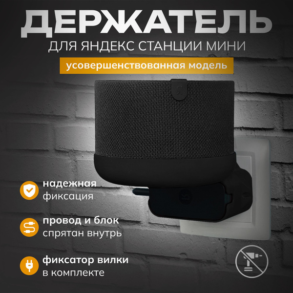 Держатель для Алисы Мини, подставка колонки Яндекс станции mini в ...