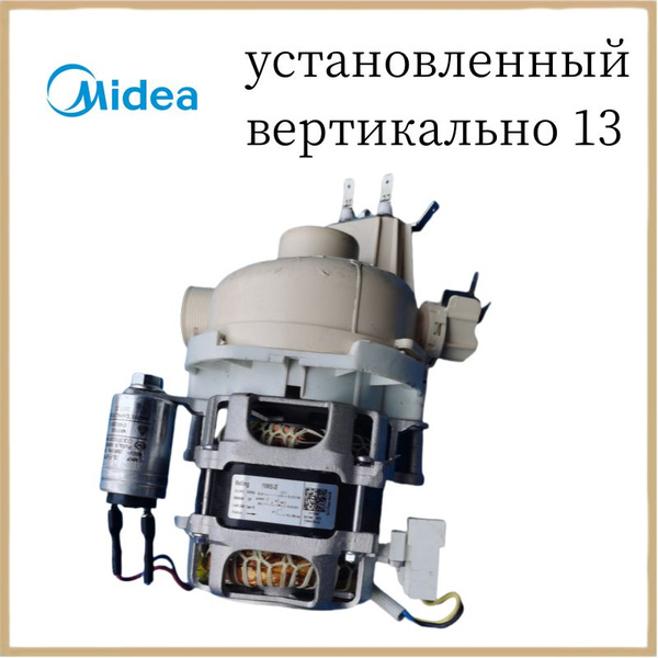 Посудомоечная машина Midea, мотор для YXW50-2E, YXW50-ZE, YXW50-ZF ...