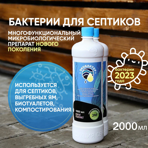 Бактерии для септиков и выгребных ям, дачных туалетов, биотуалетов ...
