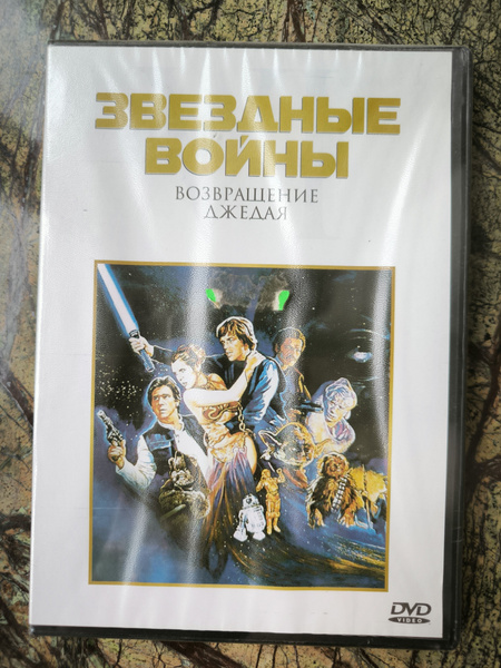 Звездные войны. Возвращение джедая (DVD) - купить с доставкой по ...