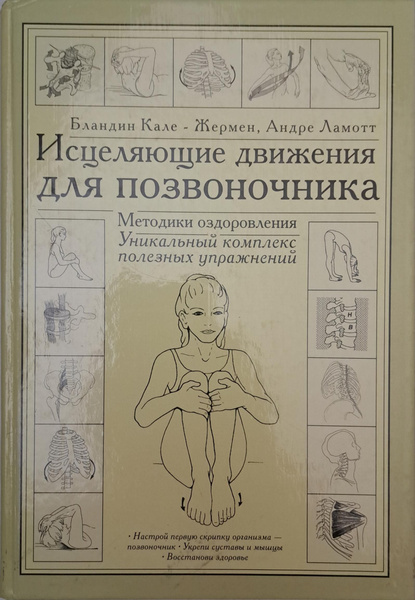 Исцеляющие движения для позвоночника Бландин Кале-Жермен, Андре Ламотт ...