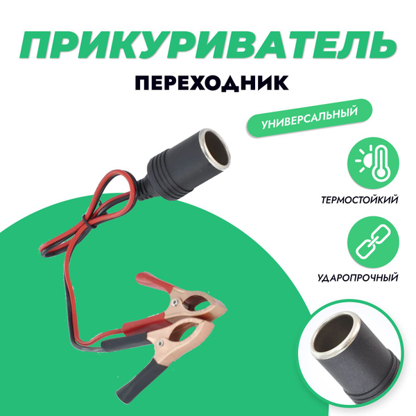 Переходник с прикуривателя, автомобильной розетки, на крокодилы (12/24В ...