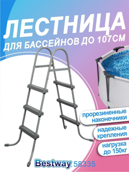 Лестница для бассейна 107 см - купить с доставкой по выгодным ценам в ...