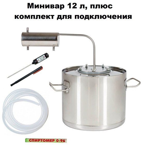 Самогонный аппарат Минивар 12 литров плюс комплект для подключения ...