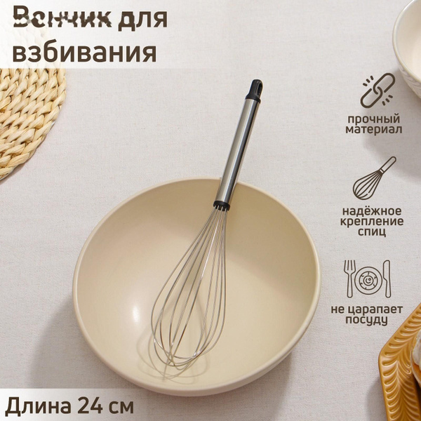 Венчик для взбивания, 24 см, серебристый - купить с доставкой по ...