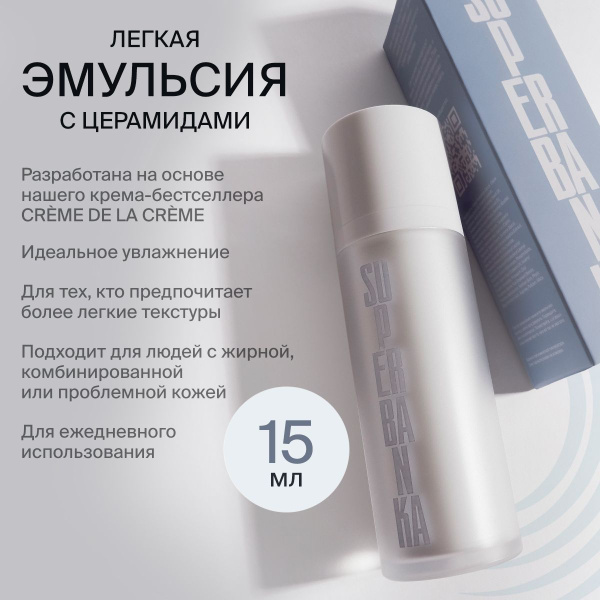 Крем эмульсия SUPERBANKA для лица с церамидами 15 мл купить на OZON по ...