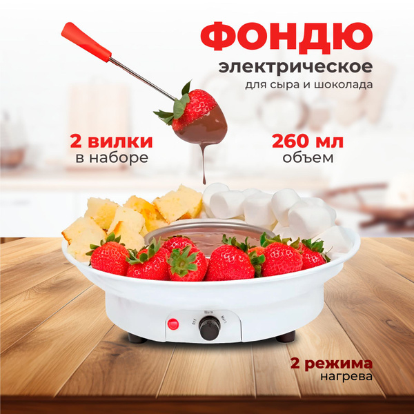 Фондюшница, электрическое фондю для шоколада, электрофондю, белая ...