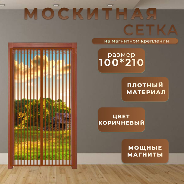 Москитная сетка на магнитах на дверь от комаров 110х210 см ...