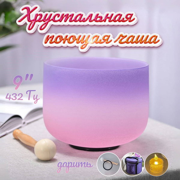 Xрустальная поющая чаша,поющая чаша,9 дюймов,432 Гц,Звуковое исцеление ...