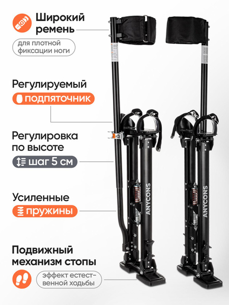 Ходули строительные Anycons 36-48 (101-121 см) - купить по выгодным ...