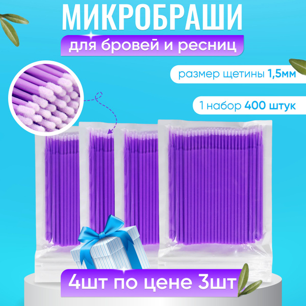 Микробраши для ресниц и бровей, набор 400 шт - купить с доставкой по ...