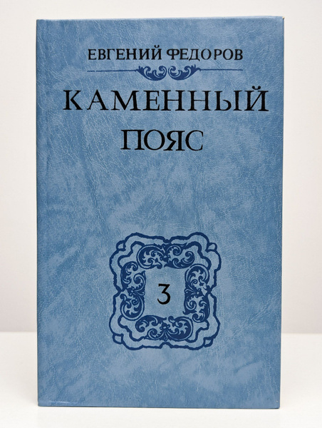 Каменный пояс. Книга 3 | Федоров Евгений Александрович - купить с ...