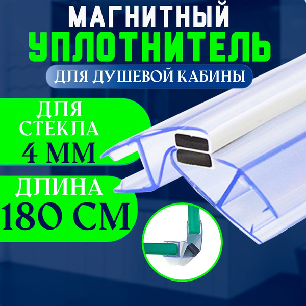 Уплотнитель с магнитом для стекла душевой кабины, душевого ограждения ...