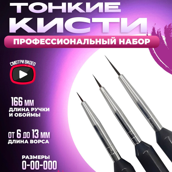 Кисти тонкие для рисования, картин по номерам и маникюра. Набор кистей ...
