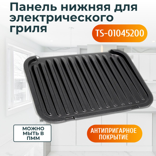 Жарочная панель нижняя для электрогриля Тефаль INOX Optigrill - купить ...